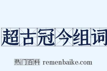 超古冠今组词是什么意思的图片